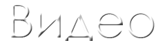 Видео